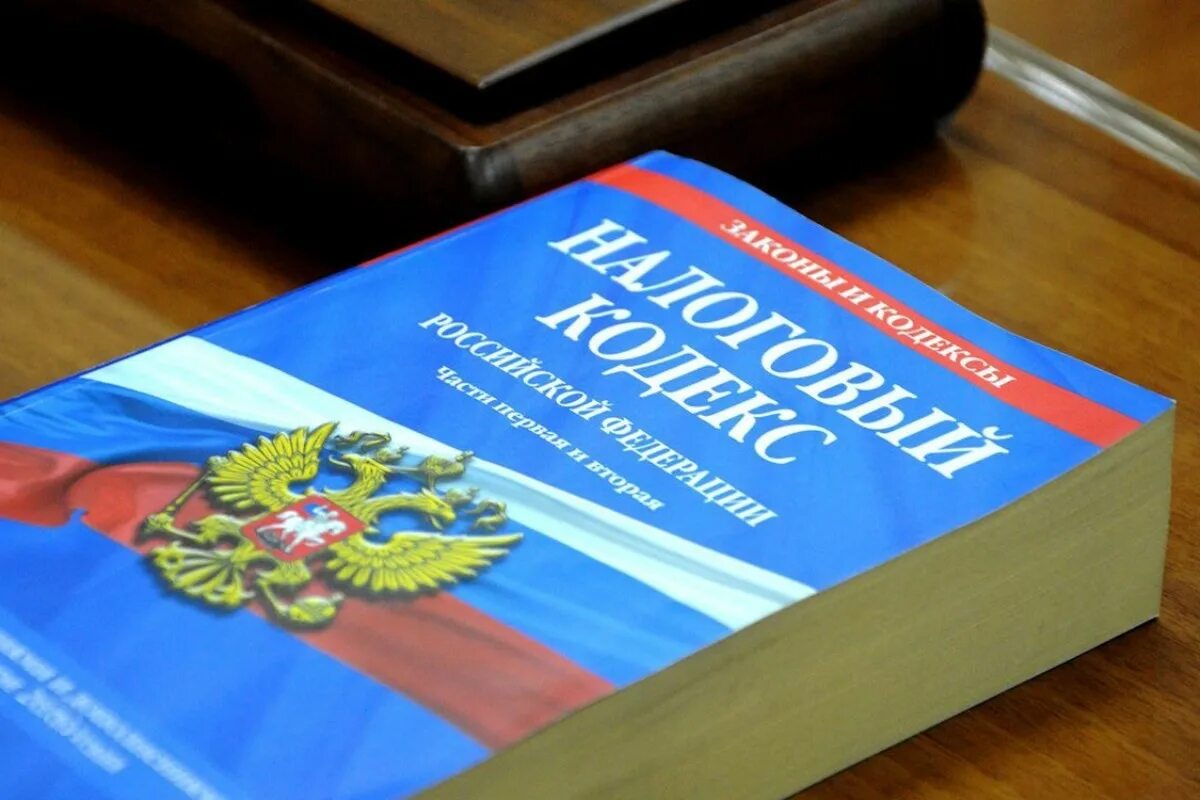 Налоговый кодекс. Налоговое законодательство. Налоговый кодекс Российской Федерации. Налоговый кодекс картинки.