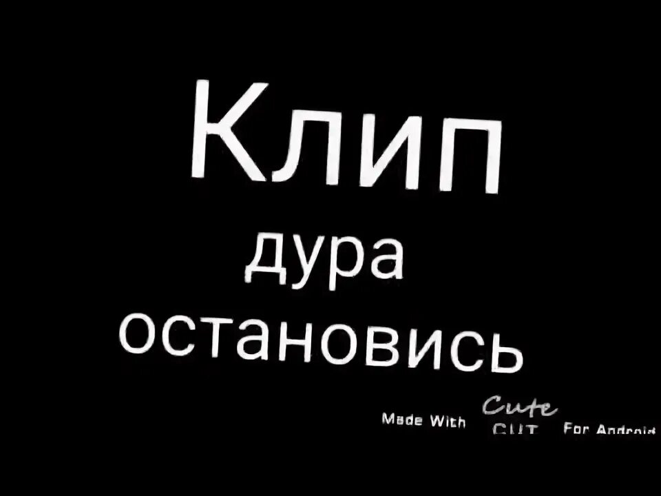 Остановись дура