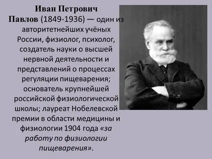 Создатель науки о высшей нервной деятельности