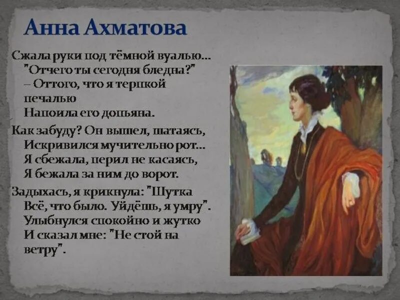 Стих ахматовой сжало руки. Ахматова сжала под темной вуалью. Сжала руки под темной вуалью Ахматова.