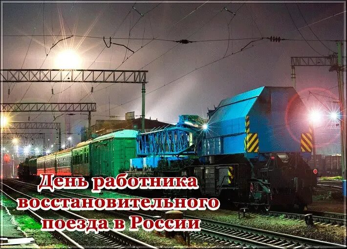 День работника восстановительного поезда. Открытки с днём восстановительного поезда. Поздравления с днём восстановительного поезда. День работника восстановительного поезда 11 ноября.