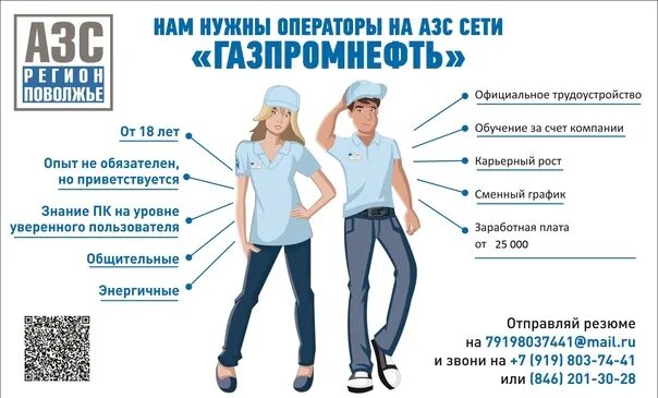 К какому типу ответственности привлекается оператор азс. Объявление оператор азс. азс регион поволжье. должности на азс. плакат приглашаем на работу.
