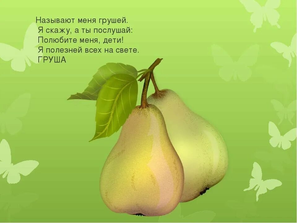 Песня про грушу. Стих про грушу для детей. Вруша. Стих про грушу для детей. Загадка про грушу для дошкольников.