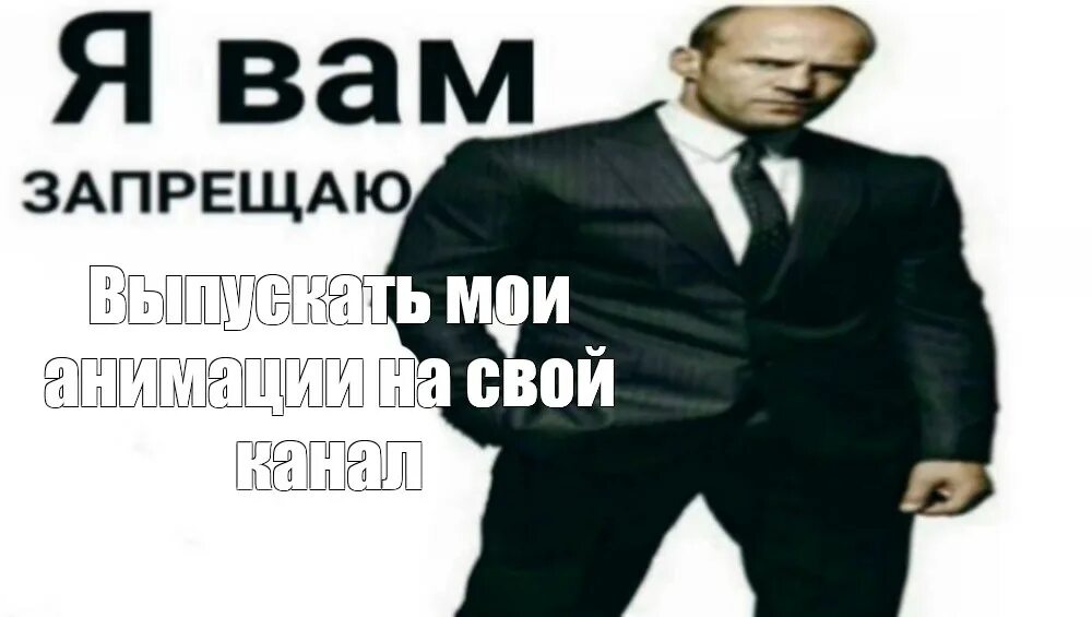 Не запретить же ему