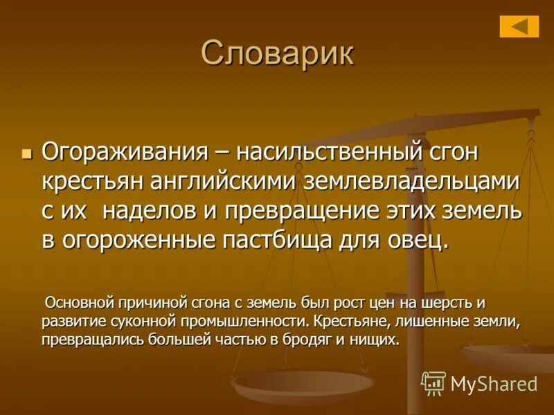 Что такое процесс огораживания в англии 7 класс. Понятие огораживание в истории. Огораживание земель в англии это. Огораживание это в истории. Причины и последствия огораживания в англии.