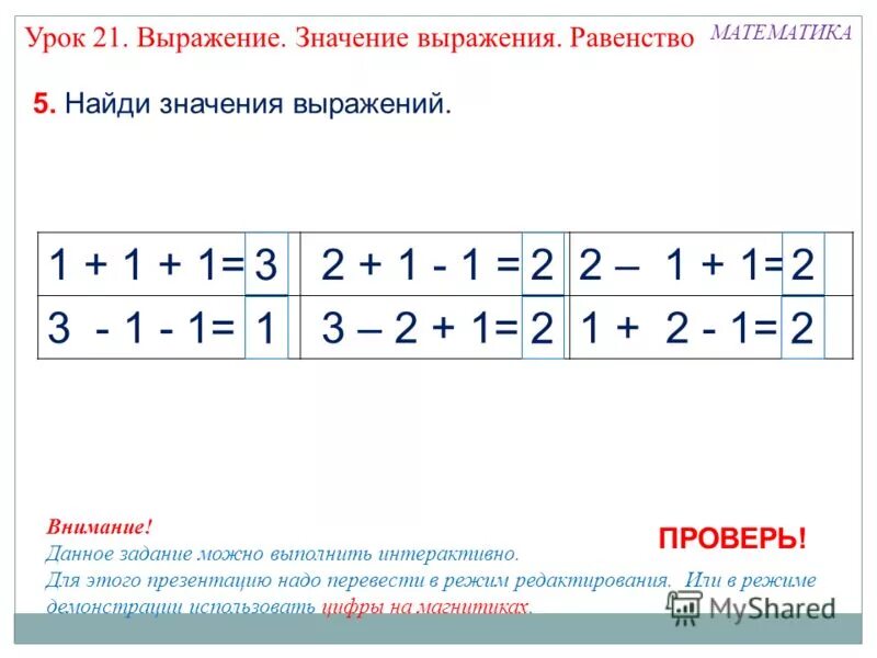 Урок 21 решение. Математические выражения. Значение математического выражения. Что такое значение выражения в математике 1 класс. Выражение и значение выражения.