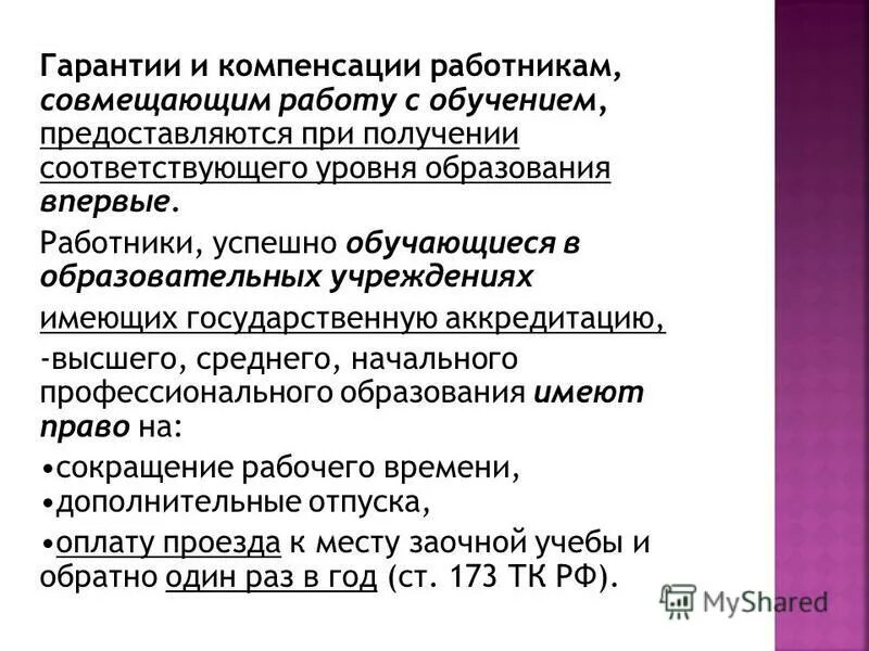 Гарантии работникам совмещающим работу с обучением. Гарантии и компенсации работникам совмещающим работу. Гарантии и компенсации совмещающим работу с обучением. Гарантии работникам совмещающим работу с обучением. Ст 173 трудового кодекса рф.