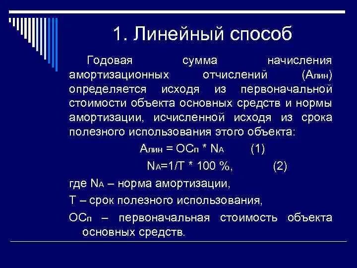 Начисленная линейным методом сумма. Линейный способ начисления амортизации. Сумма и срок начисления амортизации. Способы начисления амортизации основных средств. Годовую сумму амортизации линейным способом