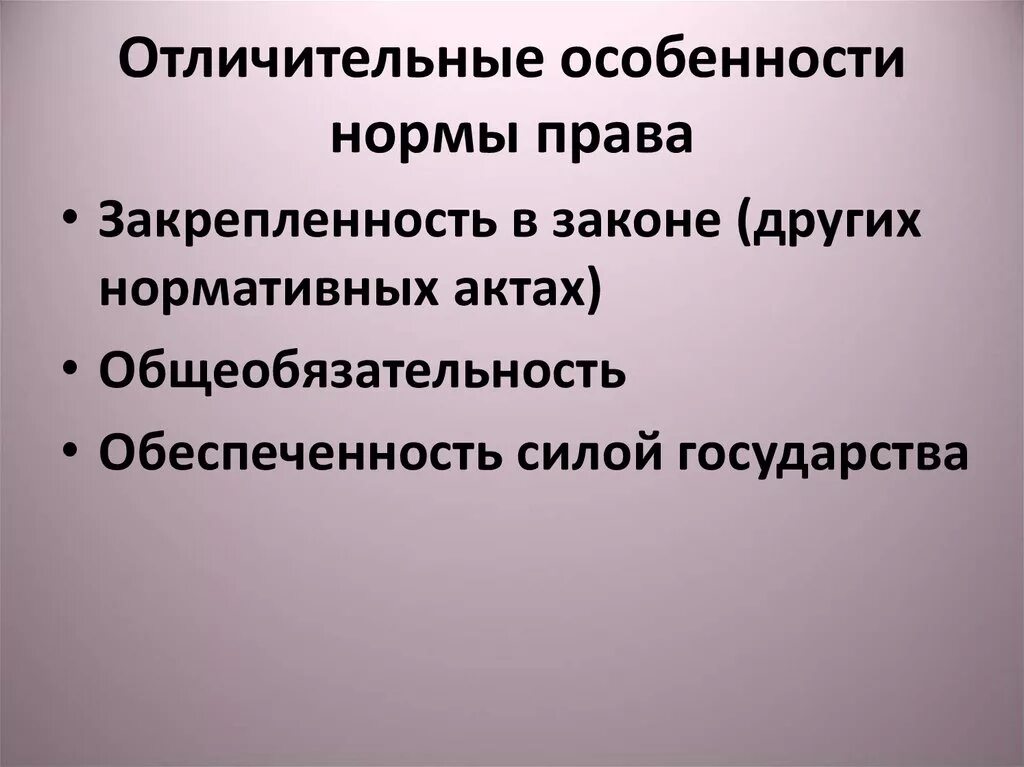 Три особенности норм. Характерные особенности нормы.