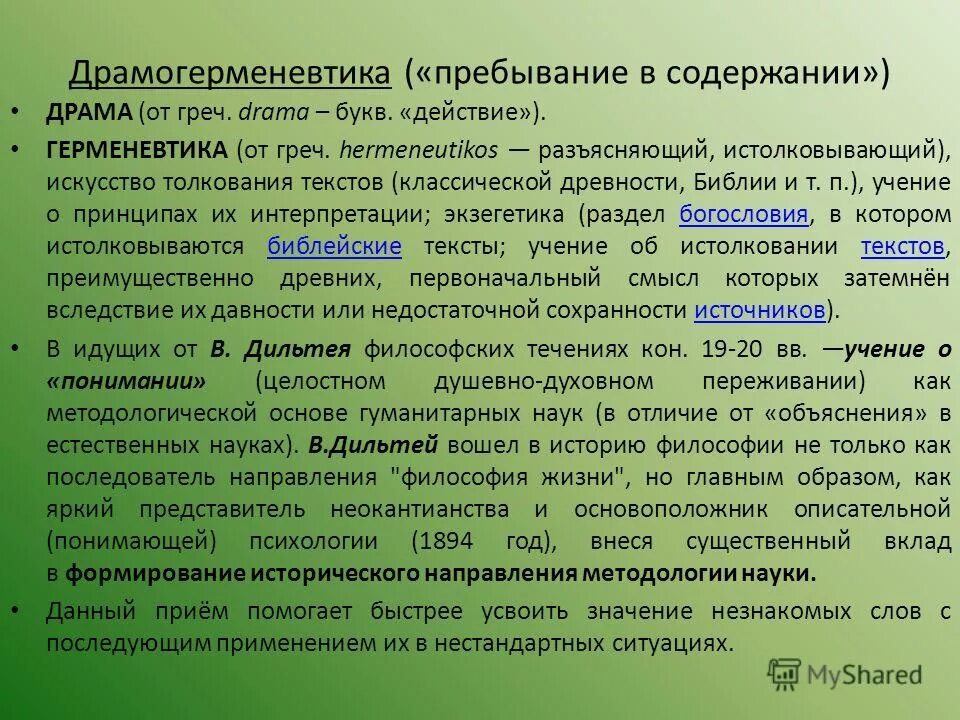 Содержание пребывать. Драмогерменевтика в педагогическом процессе. Технология драмогерменевтики. Приёмы драмогерменевтики. Драмогерменевтика на уроках.