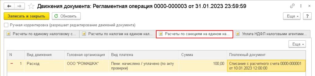 Списание налогов. На какой счет списать налоги. Как списываются налоги с единого налогового счета. Как в 1 с распределить единый налоговый платеж. Списание налогов физических лиц