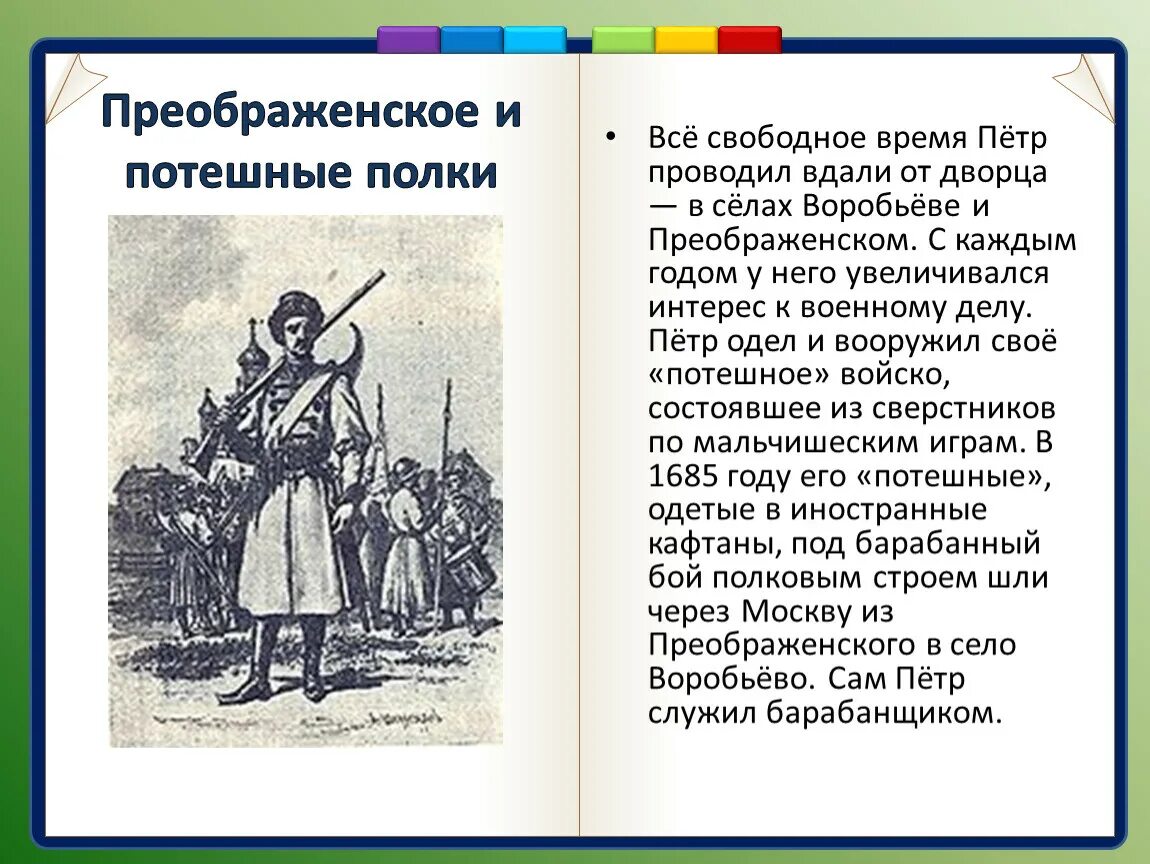 Одним из двух потешных полков был