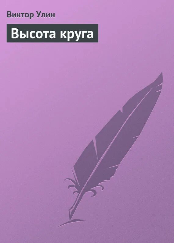 Быть на высоте книга