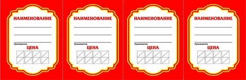 Красивый ценник на товар шаблон