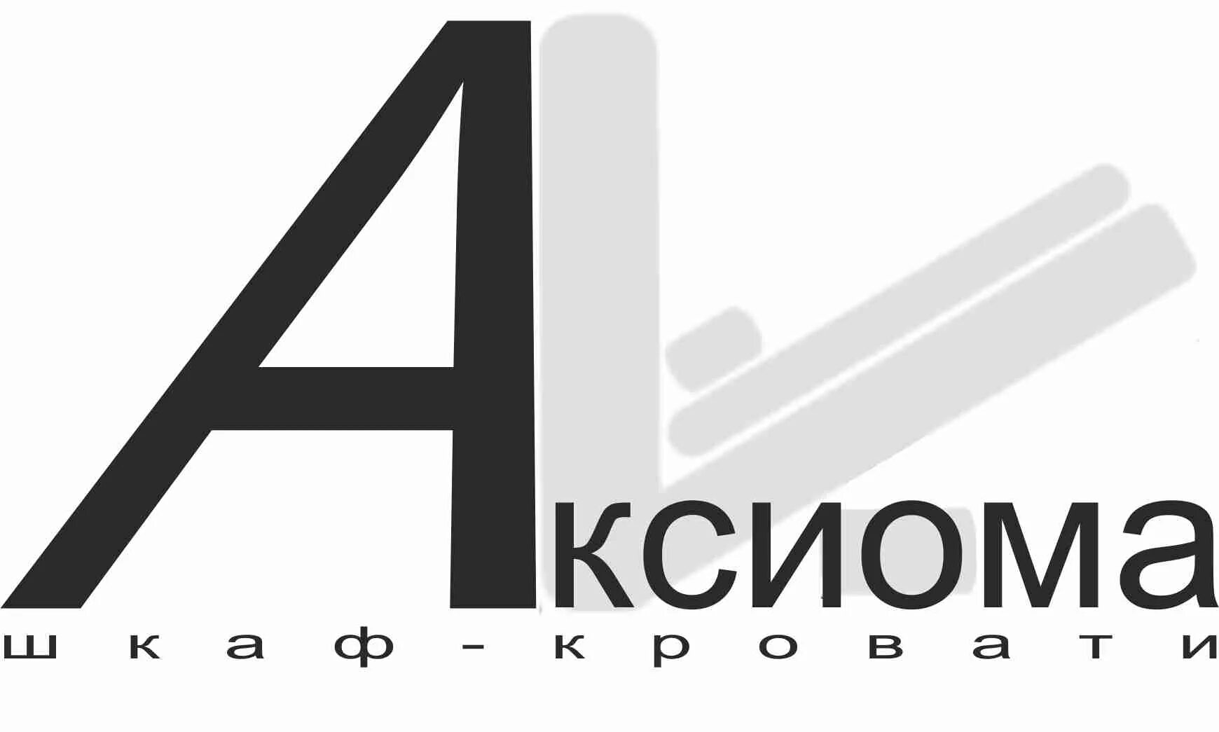 Аксиома магазин. ООО Аксиома. ООО Аксиома логотип. Аксиома Екатеринбург. ООО Аксиома ЕКБ.