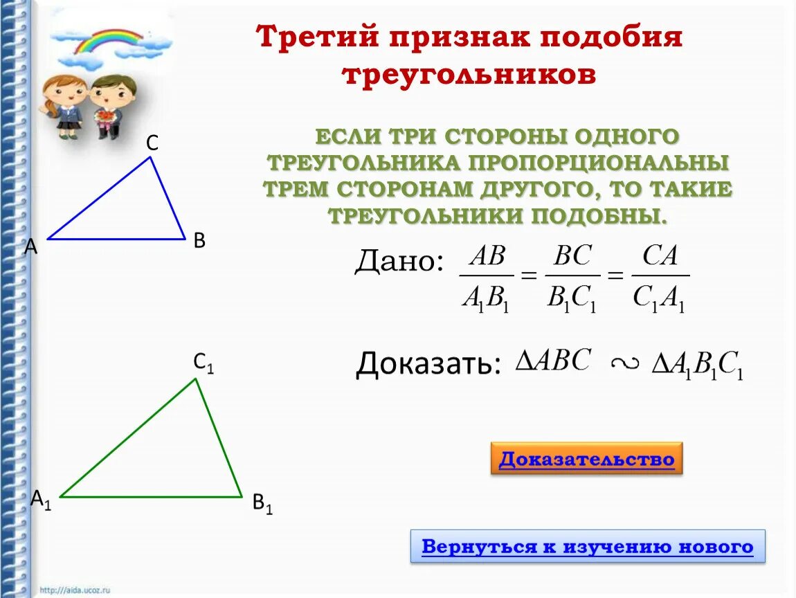 Все треугольники подобны друг другу. Третий признак подобия треугольников 8 класс доказательство. Второй и третий признаки подобия треугольников. Если три стороны одного треугольника пропорциональны. 1 Признак подобия треугольников доказательство.