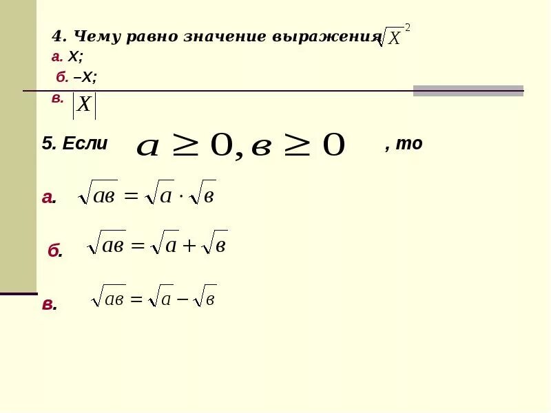 Значение выражения корень из 4. Чему равно значение выражения. Значение выражения равно. Значение выражения 4−4 равно:. Чему равна значение выражения.