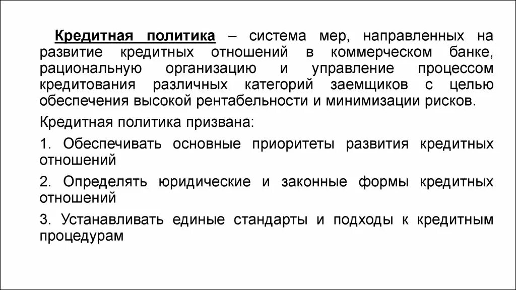 Кредитная политика коммерческого банка. Задачи кредитной политики банка. Сущность кредитной политики коммерческого банка. Становление кредитных отношений. Направления кредитной политики банков