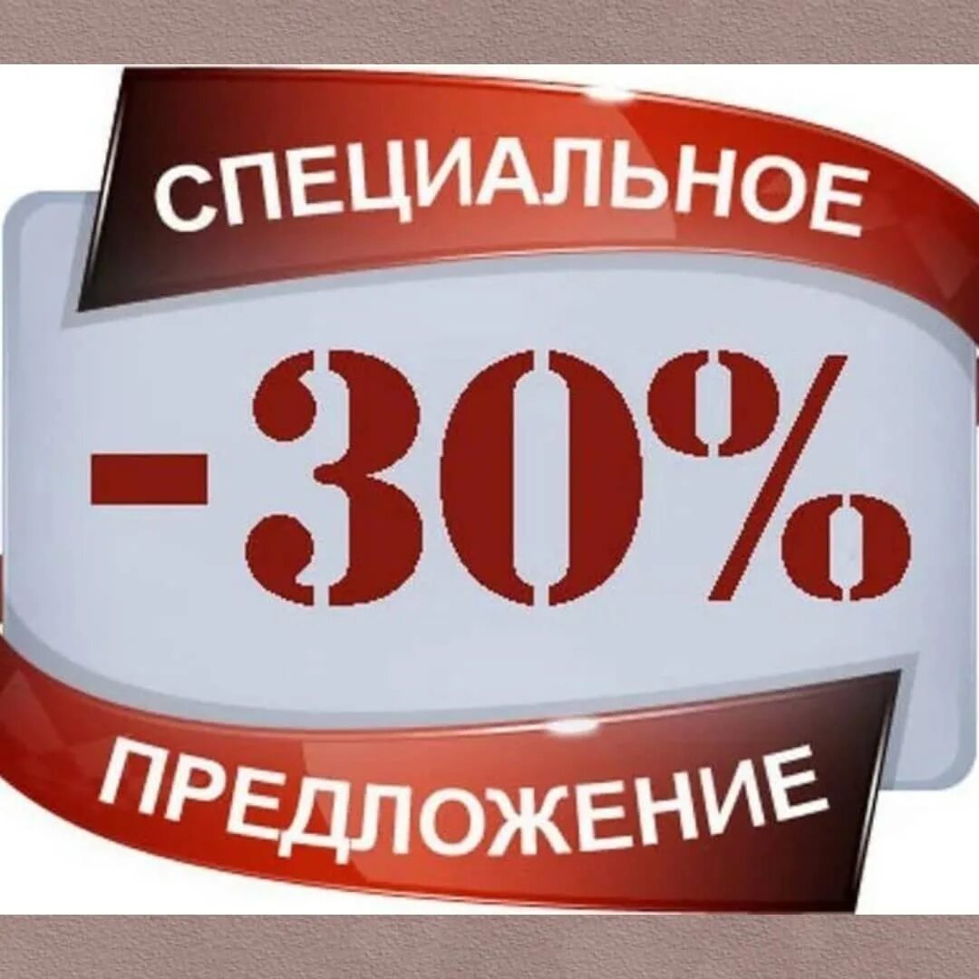 Специальное предложение element 1. Специальное предложение. скидки и специальные предложения. скидка 30%. специальные скидки.