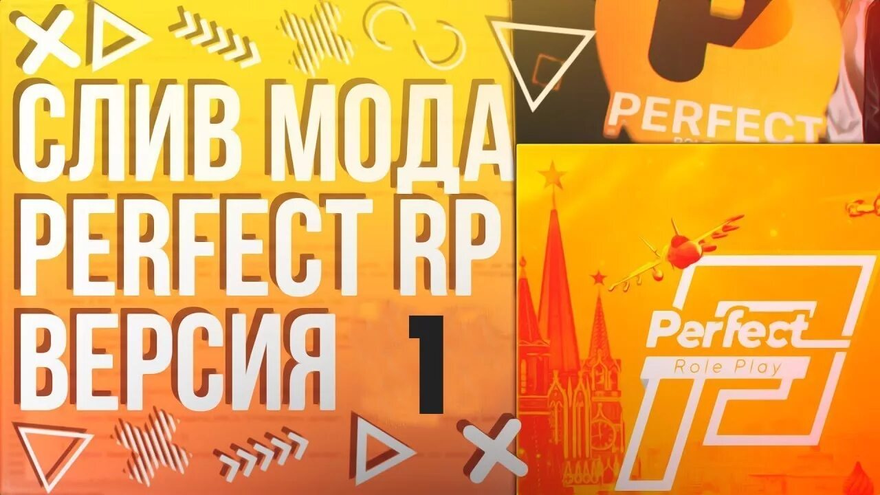 Мод перфект. Перфект рп. перфект рп лого. perfect role play логотип.