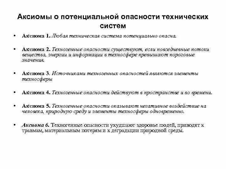 Аксиомы бжд. Аксиомы о потенциальной опасности технических систем. Аксиома о потенциальной опасности БЖД. Аксиома о потенциальной опасности примеры. Аксиомы о потенциальной опасности техносферы..