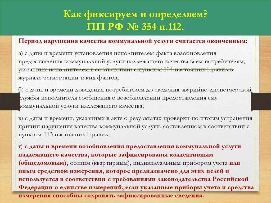 Причиной нарушения качества коммунальной услуги. Пункт 148 36 правил предоставления коммунальных услуг. 354 П. 67. ПП 354. Постановления правительства рф 354 пункт