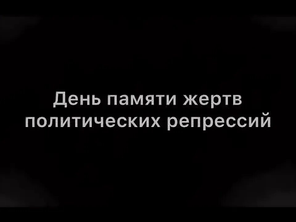 Прошел час памяти прерванный урок. Прошел час памяти прерванный урок