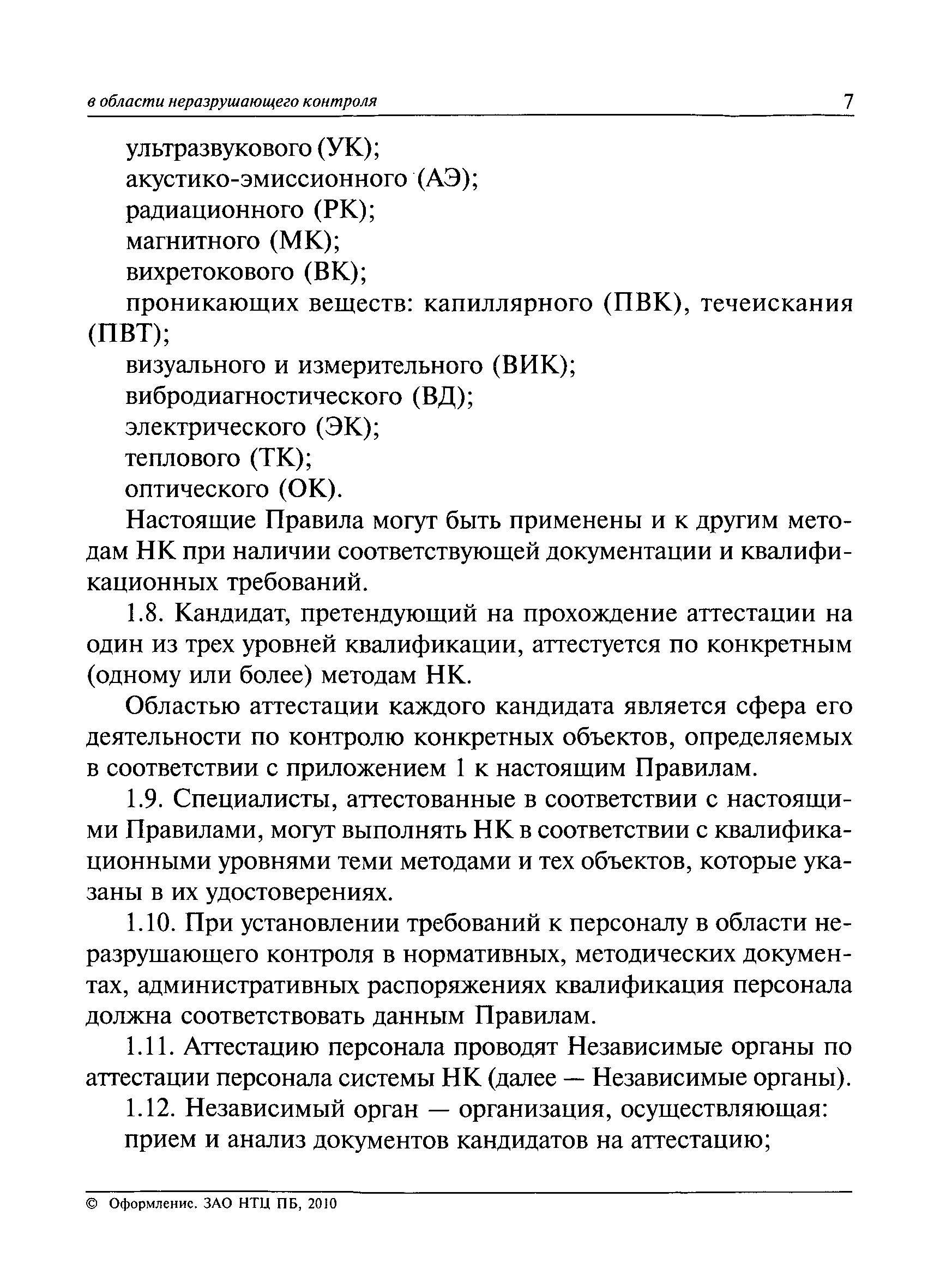 аттестация персонала неразрушающего контроля