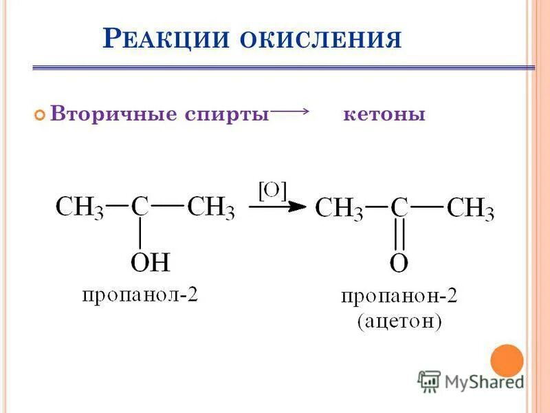 Каталитическое окисление пропанола. Окисление вторичных спиртов до кетонов. Получение кетонов из вторичных спиртов. Окисление кетонов со вторичными спиртами.