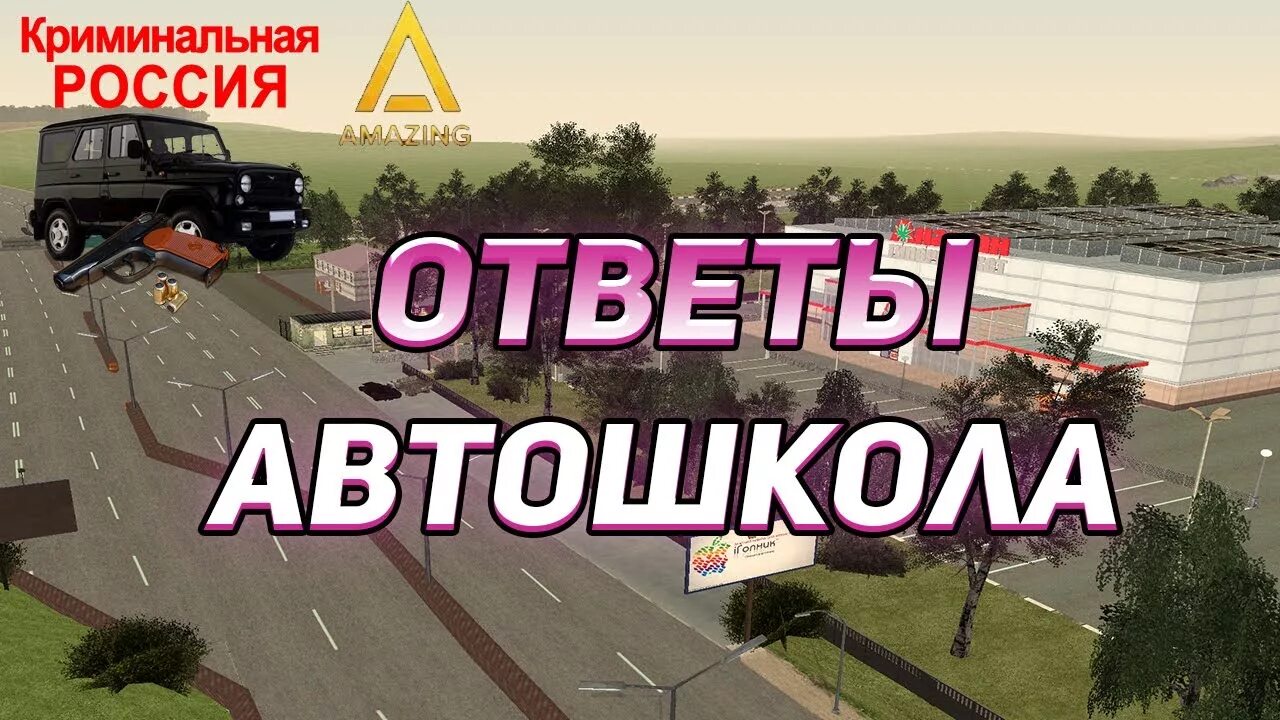 Amazing автошкола ответы. Автошкола ГТА РП. Ответы авто школы в НТА рр. Амазинг РП автошкола. Ответы в автошколе амазинг РП.