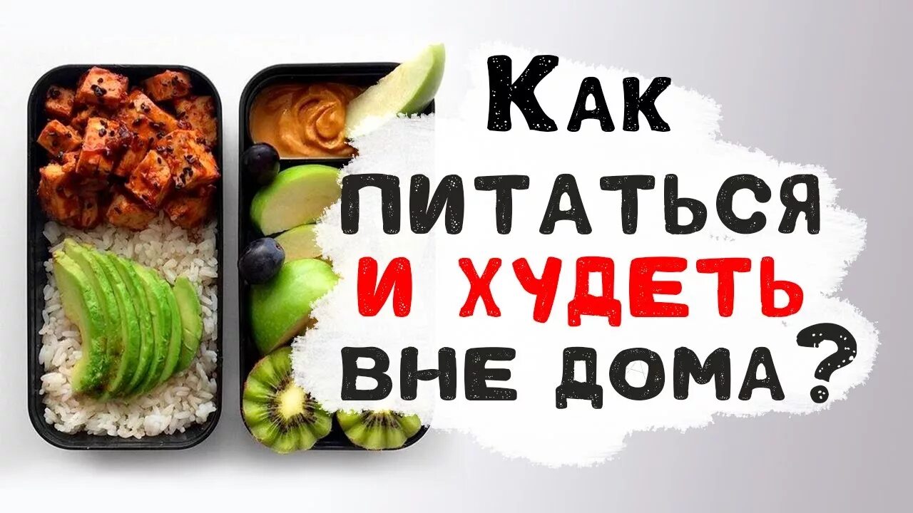 Еда вне дома. Школа питания еда вне дома. еда вне дома картинки. правильная еда вне дома. еда вне дома гербалайф.