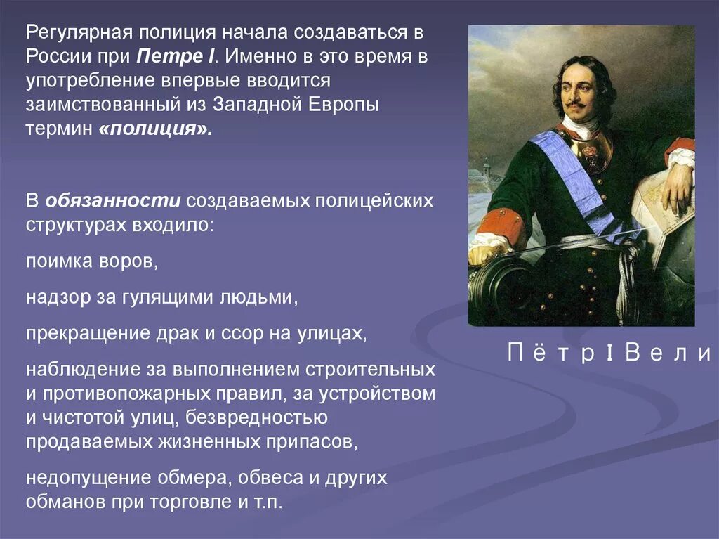 Полиция при Петре 1. Первая полиция при Петре 1. Становление полиции в России.