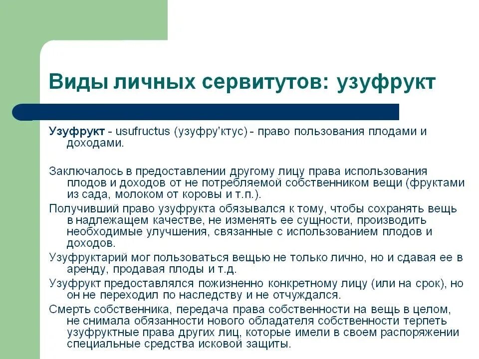 Лица сохраняющие право пользования. Виды сервитутов. Виды узуфрукта. Право на чужие вещи.