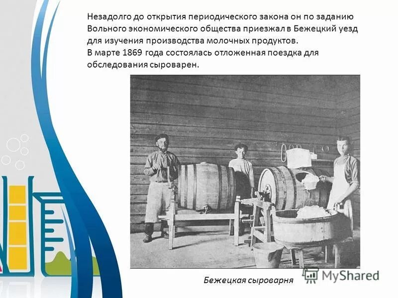 и менделеева. 1869 году открыт. сначала открытие менделеева не приняли, но позже. 1869 году открыт. менделеев периодический закон.