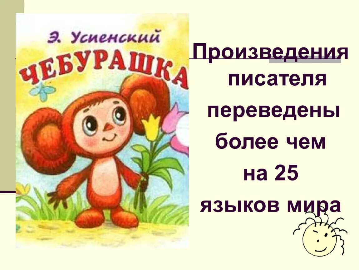 Творчество Успенского презентация. Оформление презентации Успенского. Пятница Автор произведения. Про успенского произведения