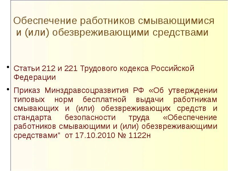 212 статья охраны труда. Обеспечение работников смывающими средствами. Смывающие и обезвреживающие средства. Порядок выдачи работникам моющих средств. Порядок выдачи смывающих и обезвреживающих средств.