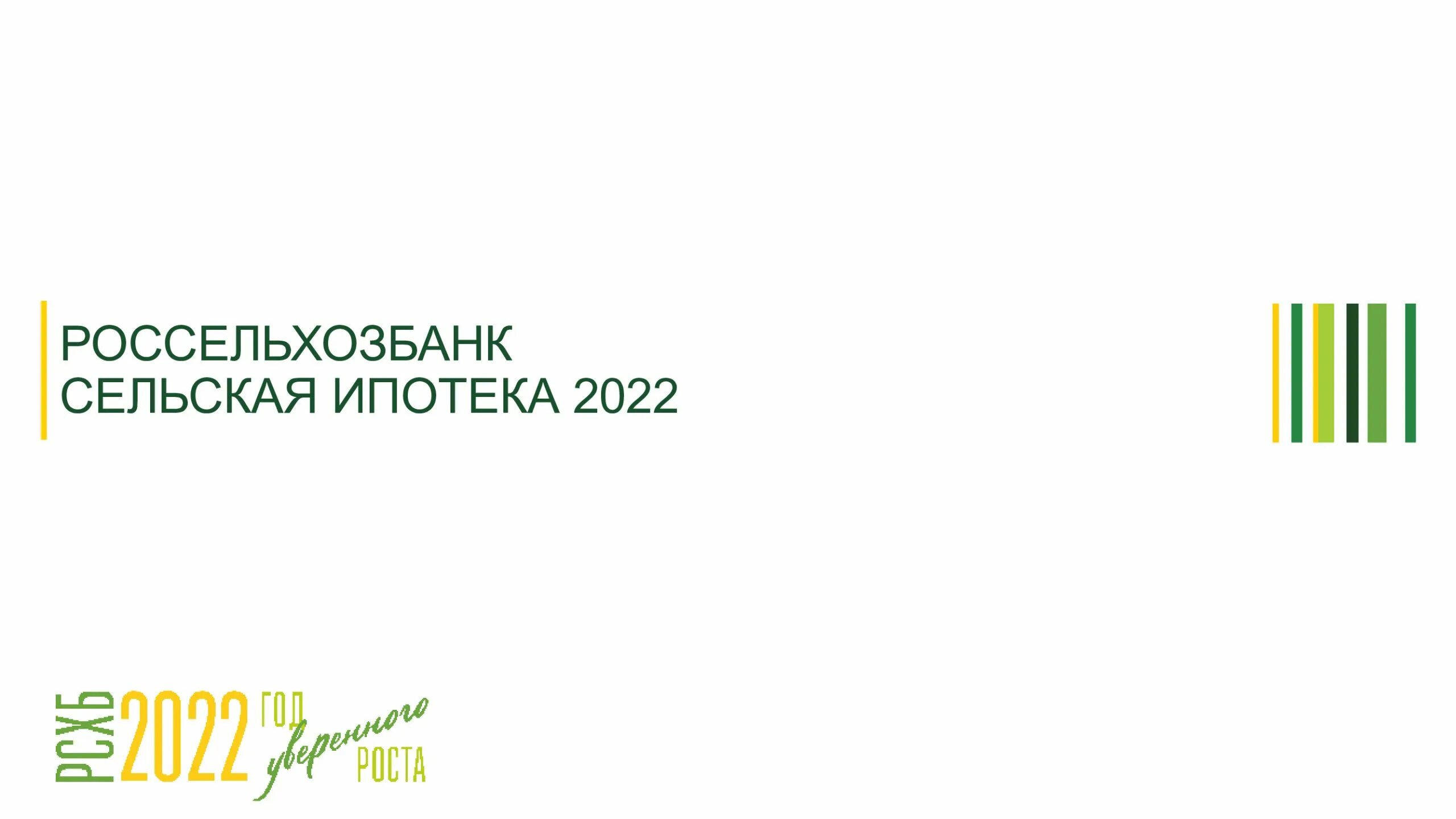россельхозбанк ипотека 2022. россельхозбанк сельская ипотека 2022. россельхозбанк сельская ипотека 2022. сельская ипотека россельхозбанк. россельхозбанк ипотека 2022.