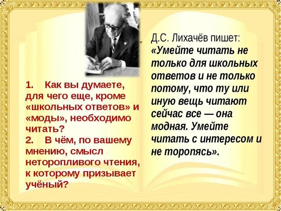 Советскому российскому ученому лихачеву принадлежит следующее высказывание. Д С Лихачев. Лихачев о чтении книг. Лихачев высказывания. Высказывания д Лихачева.