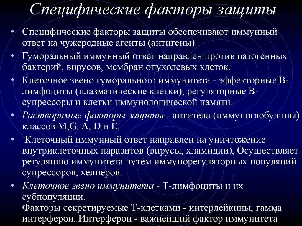 Фактор специфичности. Специфические факторы защиты. Клеточные факторы специфической защиты. Специфические и неспецифические факторы защиты. Специфические факторы иммунной защиты.