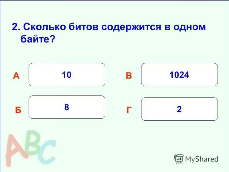 Сколько будет 50 48. Сколько бит содержится в 1 байте. Сколько байтов в слове бит.