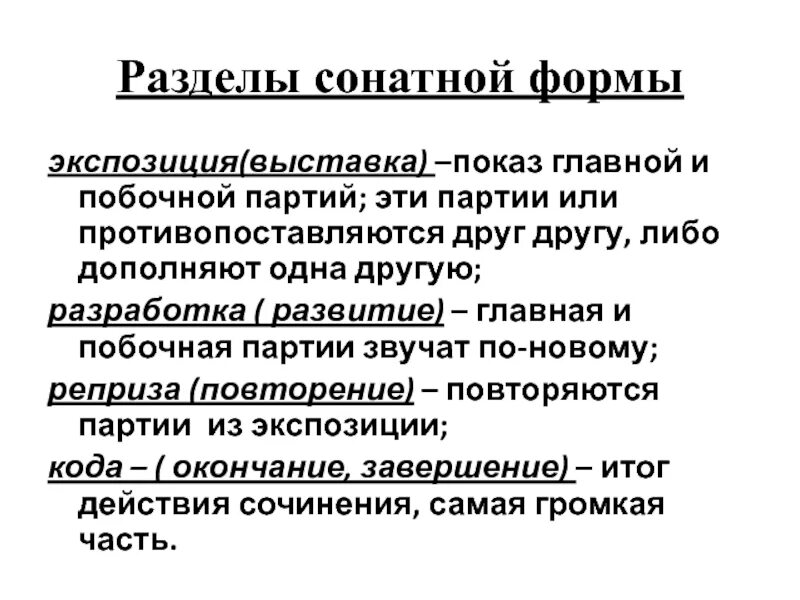 Раздел сонатной формы экспозиция. Основные темы сонатной формы. Строение сонатной формы. Схема сонатной формы.