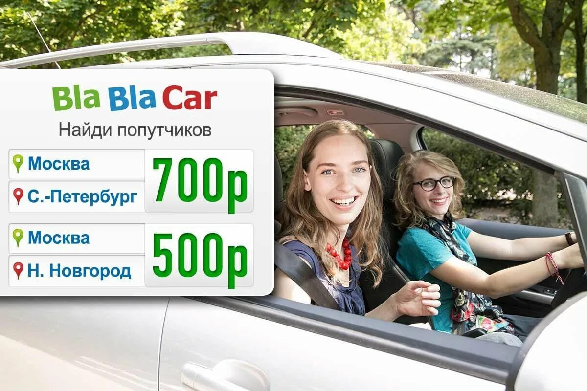 Бла бла кар. BLABLACAR машина. Бла бла кар попутчики. Автомобиль попутчик. Попутчики мишкино