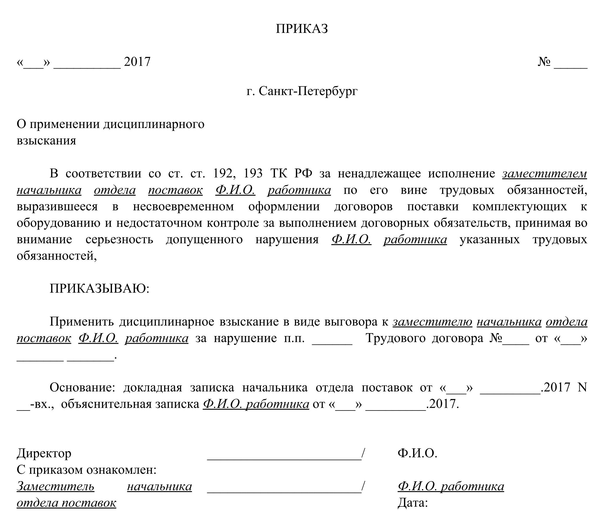 Выговор наказание по уголовному кодексу. Приказ о штрафе сотрудника образец невыполнение. образец приказа на выговор сотруднику. приказ об дисциплинарного взыскания выговор работнику образец. образец приказа о нарушении должностных обязанностей образец.