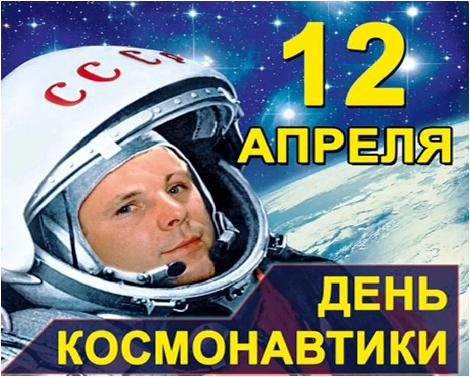 12 апреля год космонавтики