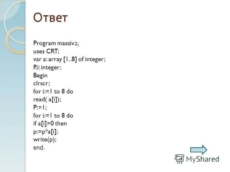 Var b[1. Команды в паскале интегер. Var k m integer dat array 1 10 of integer begin dat 1 7. Var k m integer dat array 1. Var k m integer.
