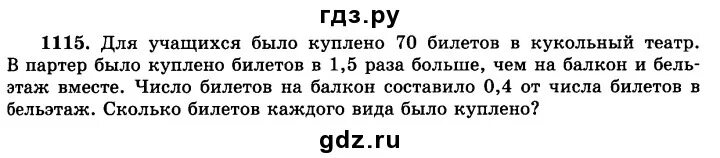 5 6 составляет 60. Для учащихся было куплено 70 билетов в кукольный. 1115 Для учащихся было куплено 70 билетов в кукольный театр. Для учащихся было куплено 90 билетов в театр билеты на места в партере. Решение задачи для учащихся было куплено 90 билетов в театр.