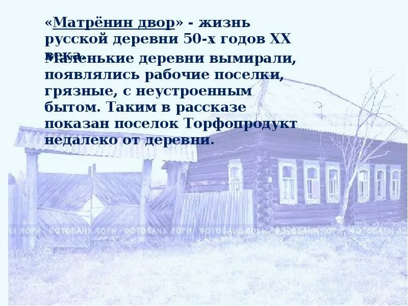 Каком году было опубликовано произведение матренин двор. Матренин двор презентация. Солженицын Матренин двор презентация. Матренин двор иллюстрации.