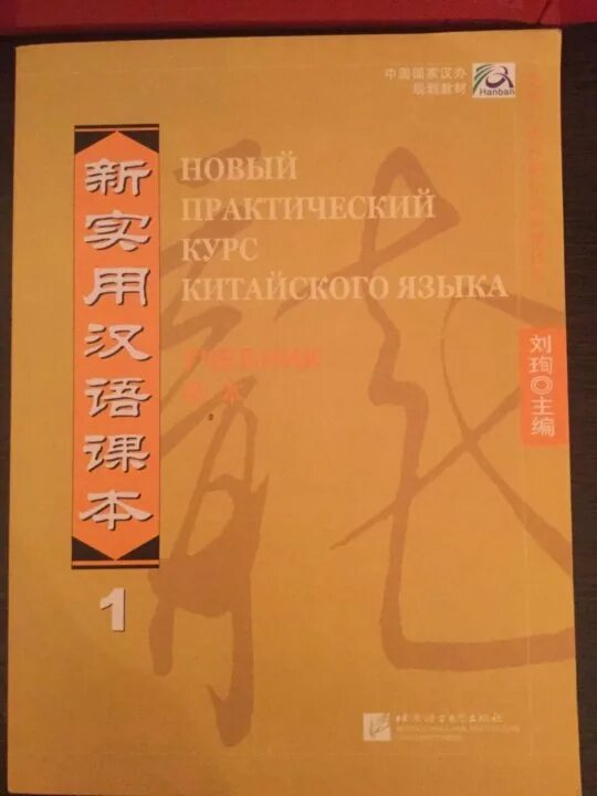 Практический курс китайского. Учебник китайского. Учебник китайского языка. Учебник по китайскому языку. Новый практический курс китайского.