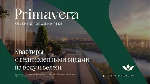 Клубный город на реке primavera москва