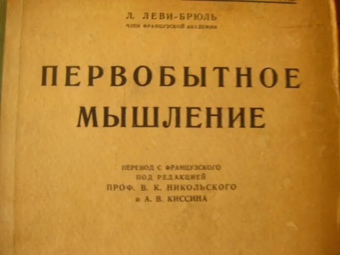 Первобытное мышление человека. Л.Леви-Брюль(1857-1939). Л. Леви-Брюль. «Первобытное мышление» 1996.